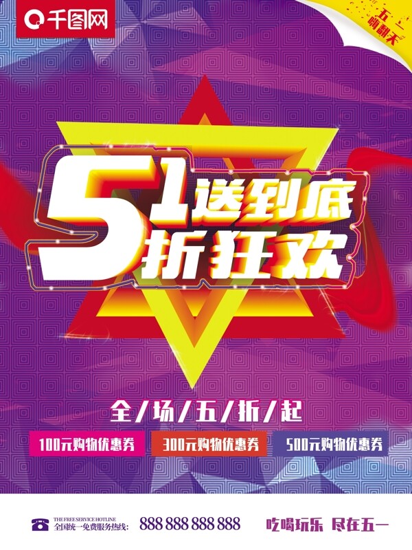 五一勞動(dòng)節(jié)狂歡海報(bào)