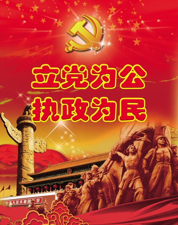 立黨為公