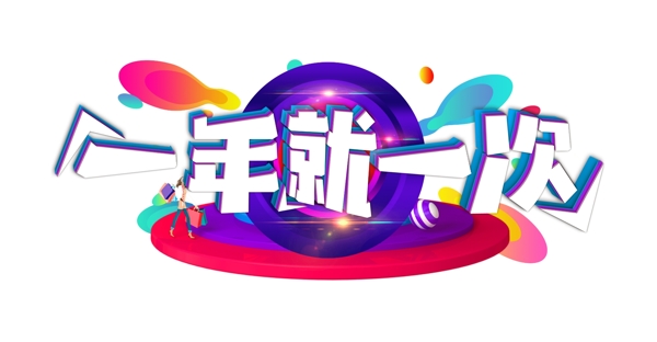 一年就一次電商促銷(xiāo)藝術(shù)字