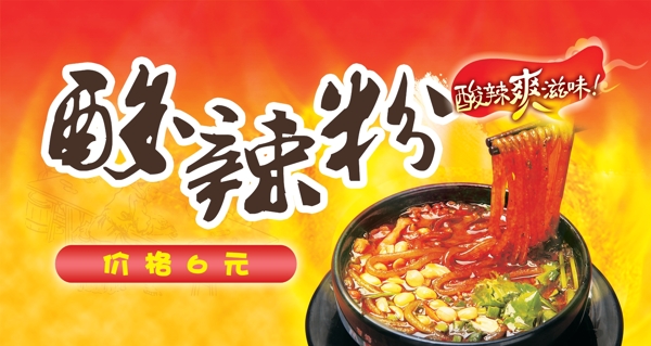 酸辣粉