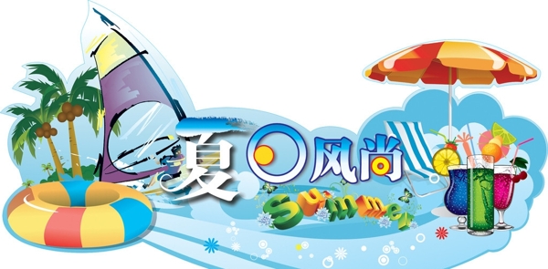 夏日圖片