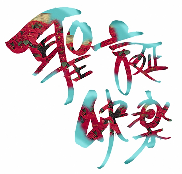 文字設(shè)計(jì)文字010