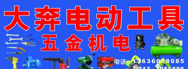 大奔電動工具招牌圖片