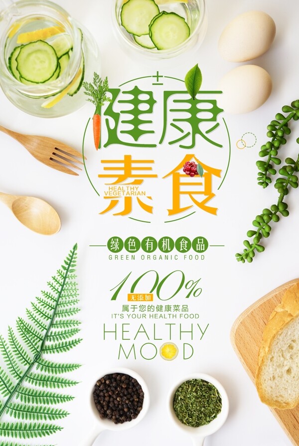 绿色有机健康素食美食创意海报