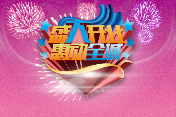 盛大開業(yè)惠動全城免費下載
