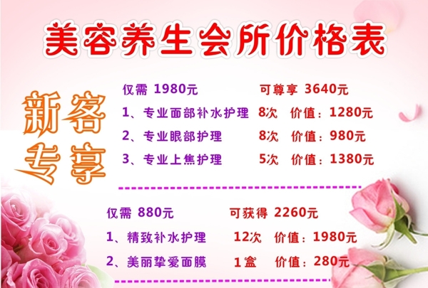 美容養(yǎng)生會所價格表