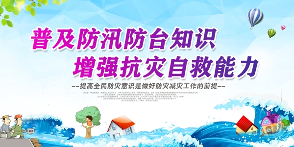 防汛防洪社会公益宣传展板素材