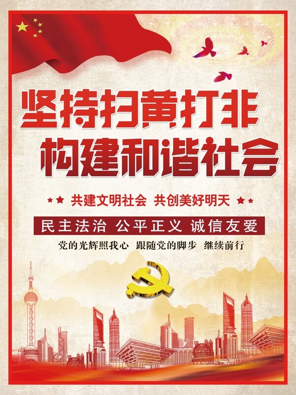 构建和谐社会政党宣传公益海报PSD模板