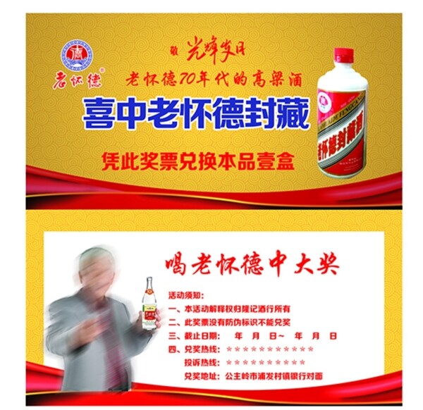 老懷德酒封藏抽獎(jiǎng)券