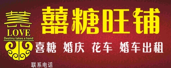 喜鋪