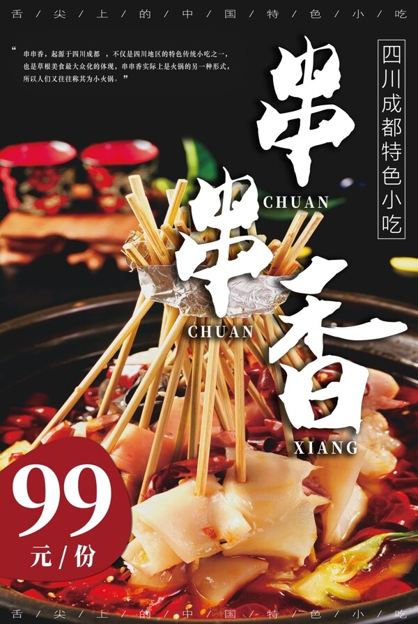串串香