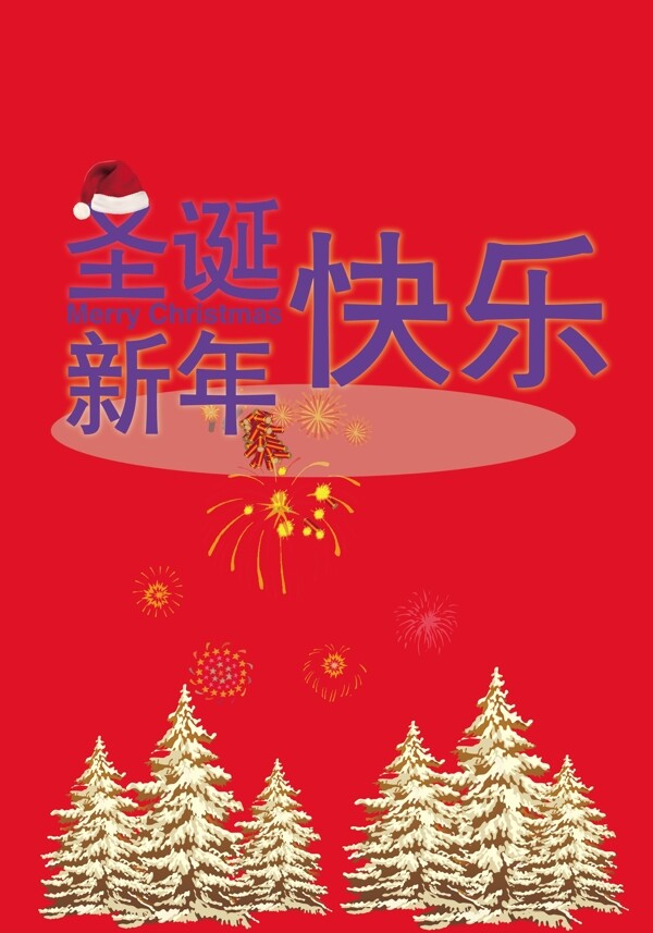 圣誕快樂