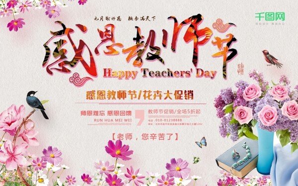感恩教师节鲜花促销海报