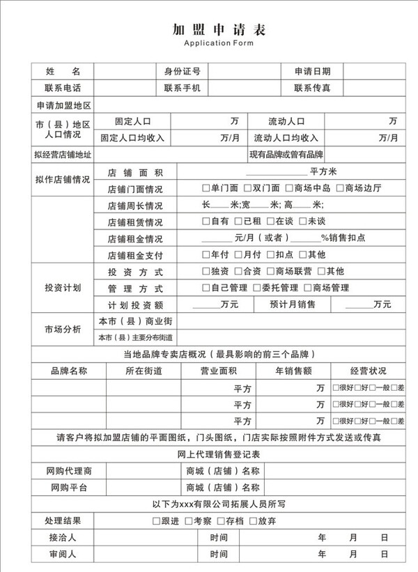 加盟申請表圖片