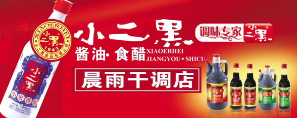 小二黑醬油食醋展板