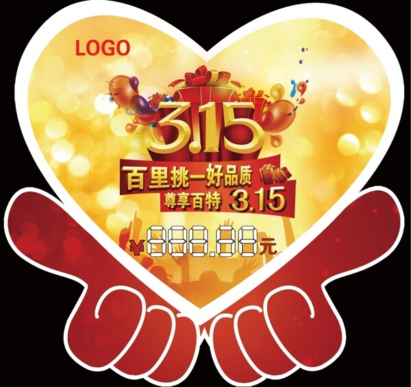 315消費者權(quán)益日促銷海報