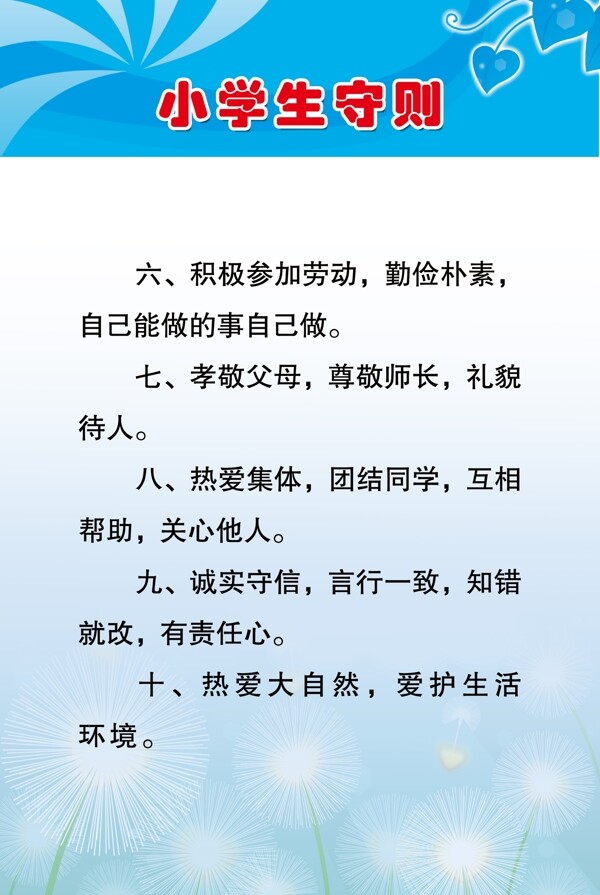 小學(xué)生守則展板圖片