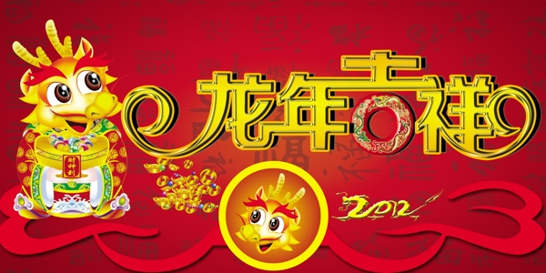龍年吉祥