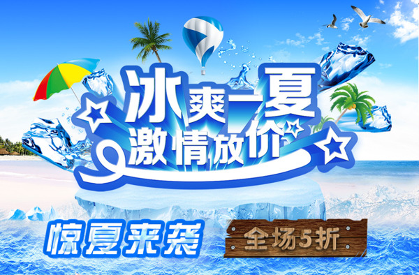 夏季促銷海報(bào)素材