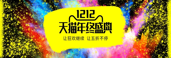 天貓雙十二年終盛典噴墨黃黑色大氣促銷海報
