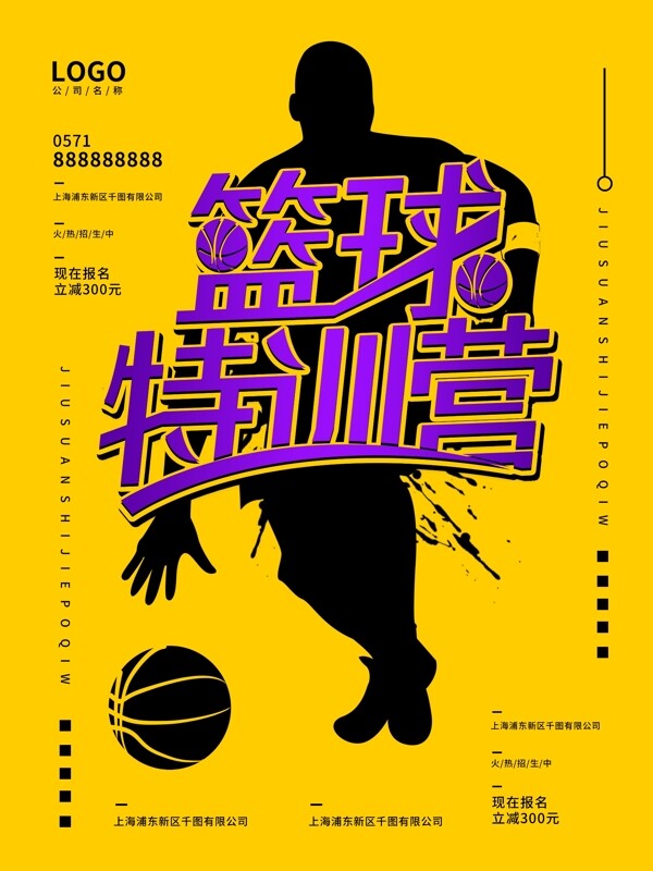 篮球训练招生海报