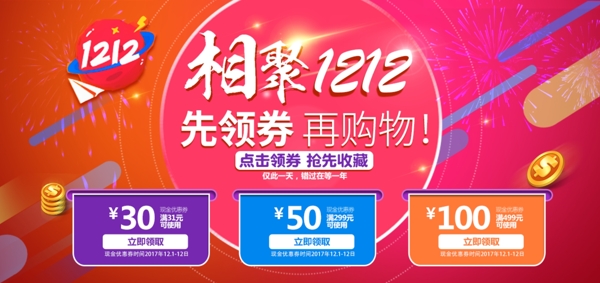 相聚雙十二優(yōu)惠券