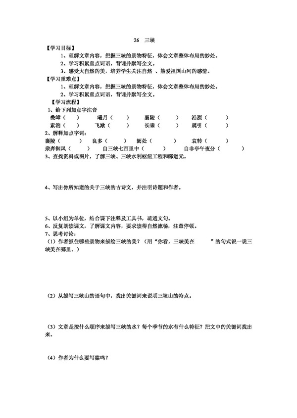 語(yǔ)文人教版26三峽