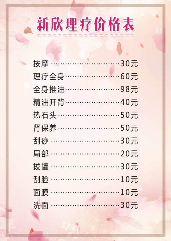 理療價(jià)格表