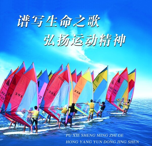 運動帆船團結(jié)圖片