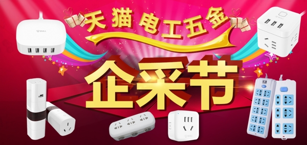 企采節(jié)活動插座喜慶