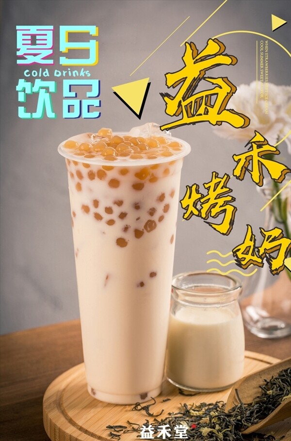 奶茶海報
