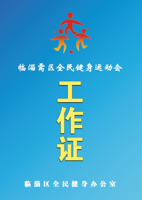工作證