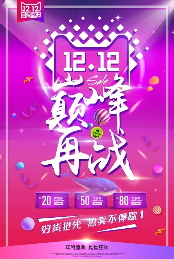 雙十二巔峰再戰(zhàn)促銷海報(bào)
