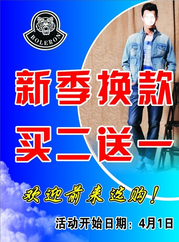 保力龍男裝促銷活動