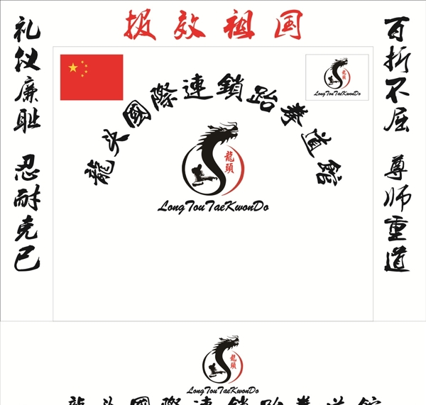 龙头国际连锁跆拳道馆标志