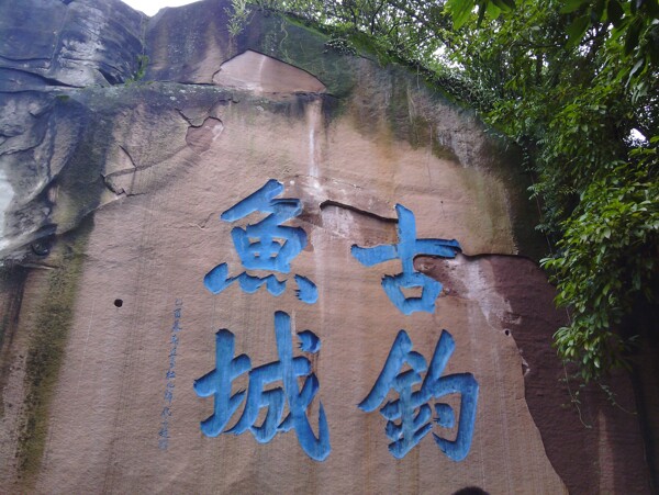 釣魚(yú)古城