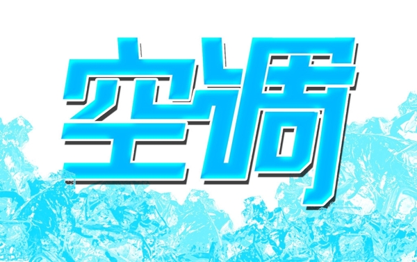 空調(diào)字體冰塊圖片