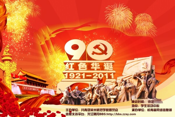 建黨90周年圖片