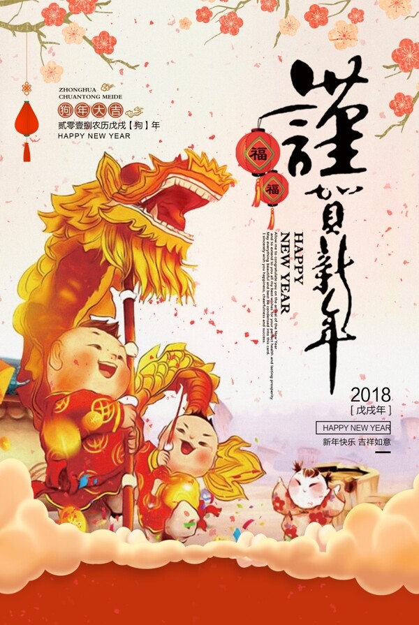 中国风谨贺新年2018春节海报