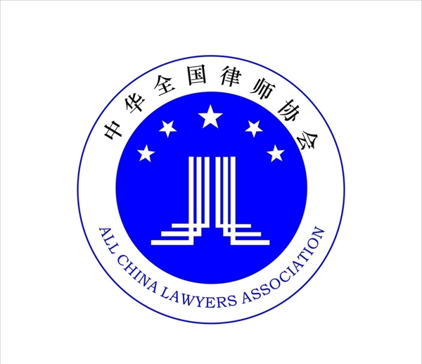 中华全国律师协会标志图片