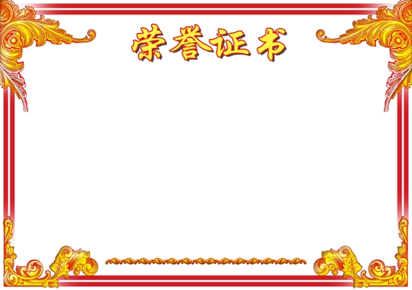榮譽證書