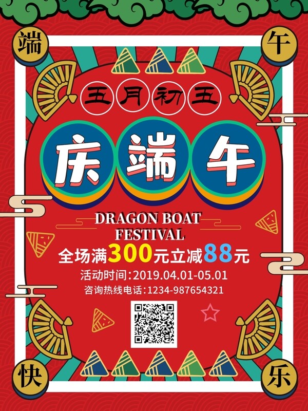 端午節(jié)粽子促銷海報
