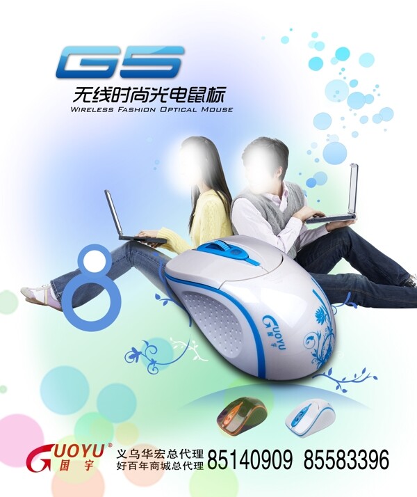 g5鼠标海报图片