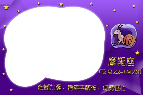 十二星座摩羯座