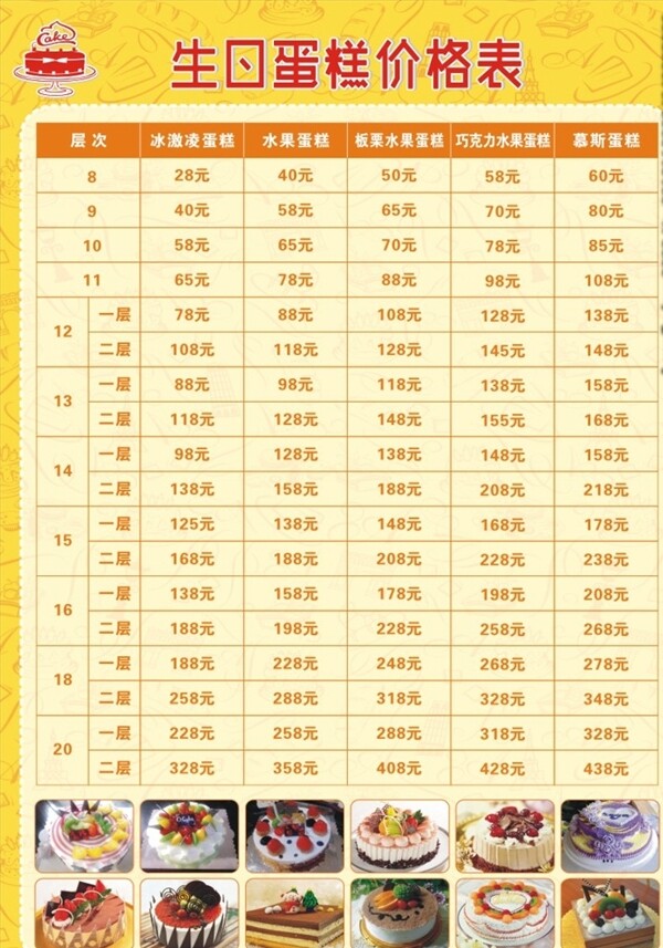 蛋糕價格表
