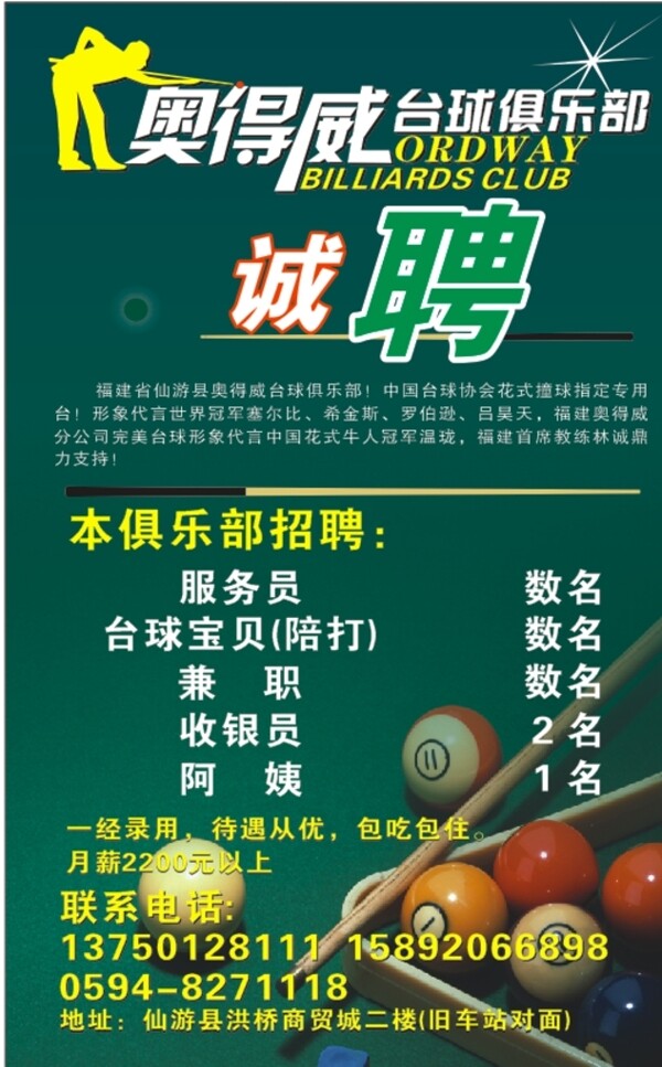 臺(tái)球招聘海報(bào)圖片