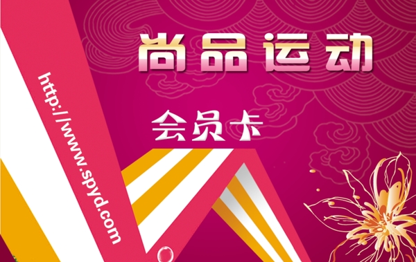 尚品運(yùn)動(dòng)會(huì)員卡圖片