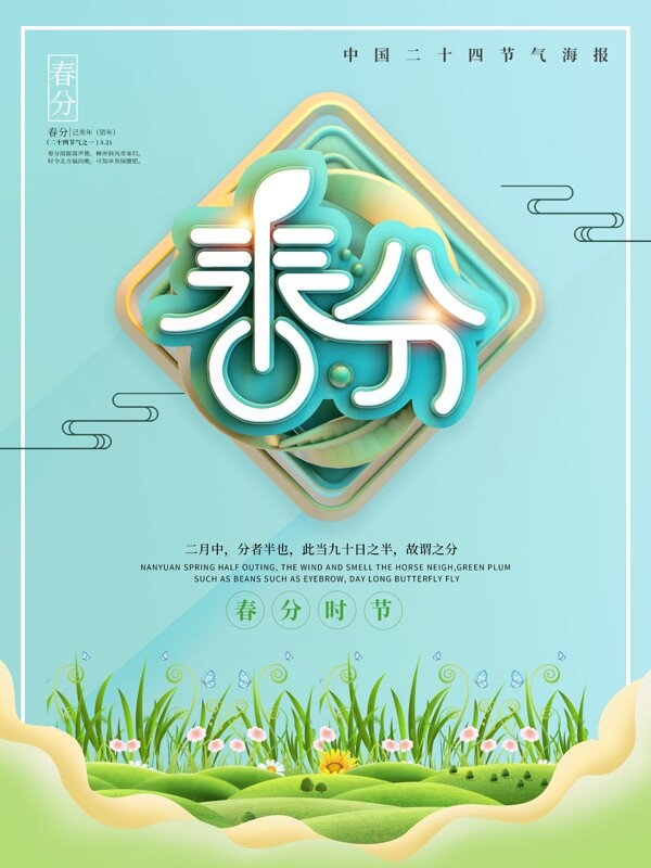 春分