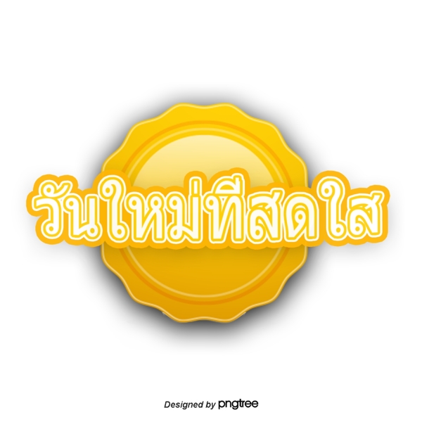 泰国字母的字体明亮黄色的圆圈
