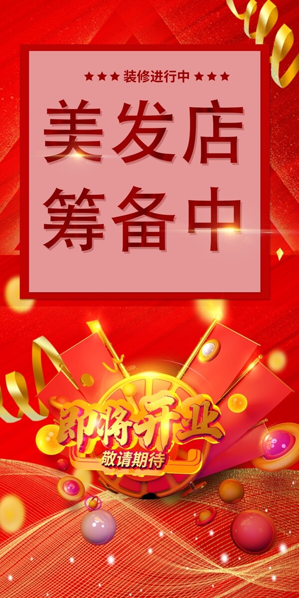 開業(yè)預(yù)備廣告